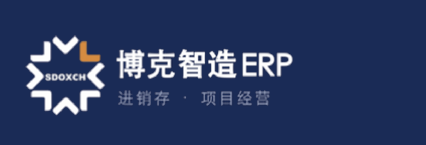 博克智造ERP